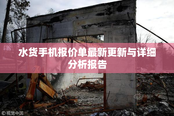 水货手机报价单最新更新与详细分析报告