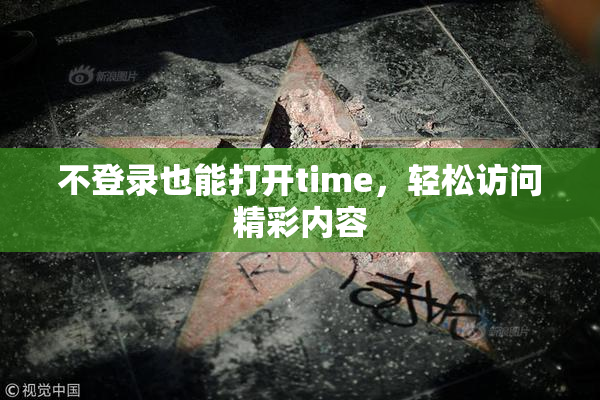 不登录也能打开time，轻松访问精彩内容