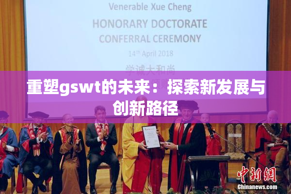 重塑gswt的未来：探索新发展与创新路径