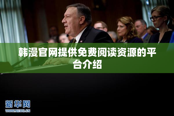 韩漫官网提供免费阅读资源的平台介绍