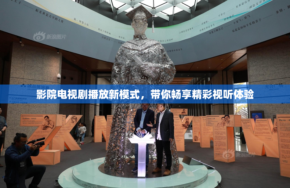 影院电视剧播放新模式，带你畅享精彩视听体验