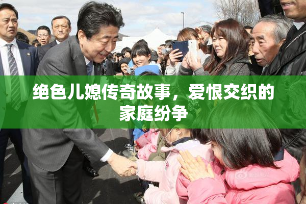 绝色儿媳传奇故事，爱恨交织的家庭纷争