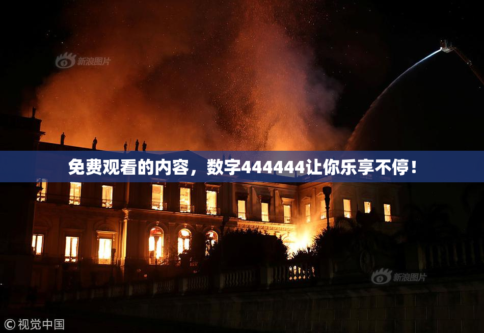 免费观看的内容，数字444444让你乐享不停！