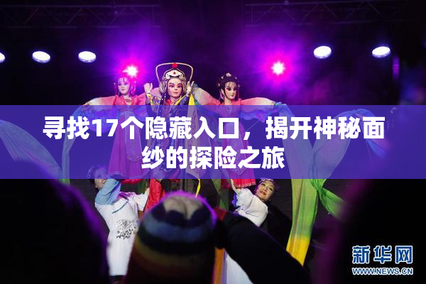 寻找17个隐藏入口，揭开神秘面纱的探险之旅