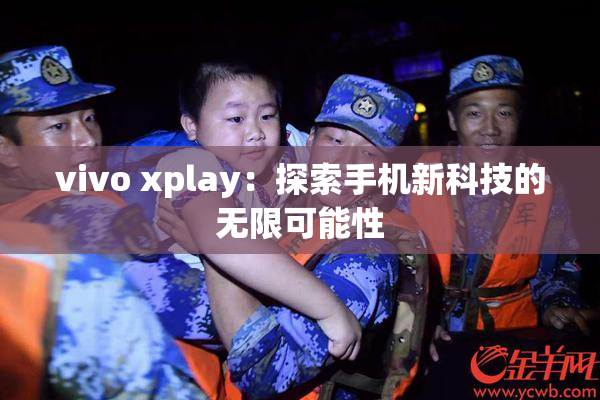 vivo xplay：探索手机新科技的无限可能性