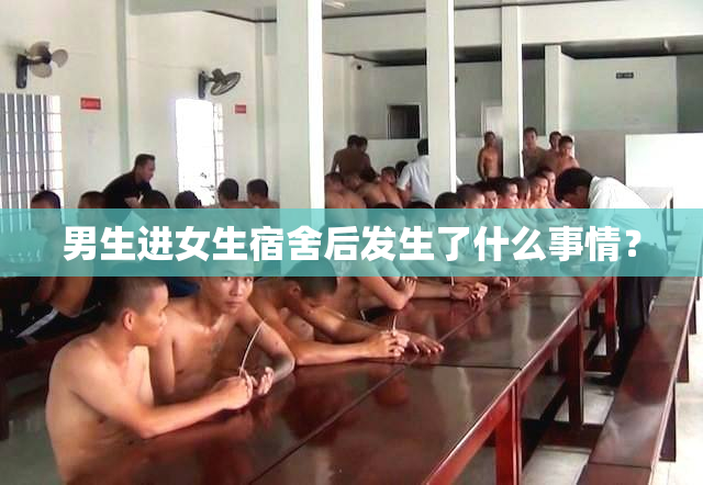 男生进女生宿舍后发生了什么事情？