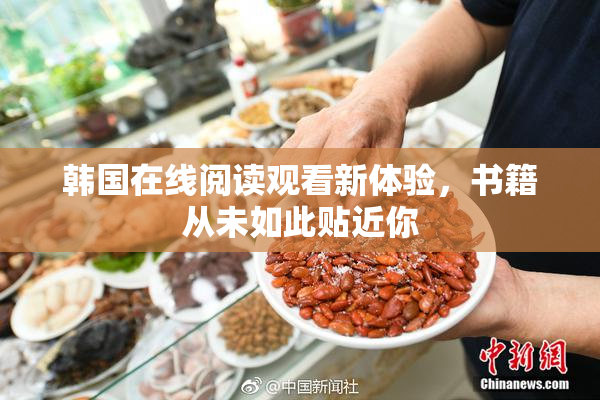 韩国在线阅读观看新体验，书籍从未如此贴近你