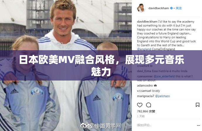 日本欧美MV融合风格，展现多元音乐魅力
