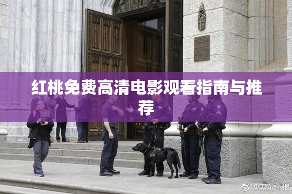 红桃免费高清电影观看指南与推荐
