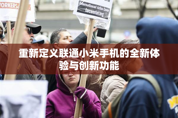 重新定义联通小米手机的全新体验与创新功能