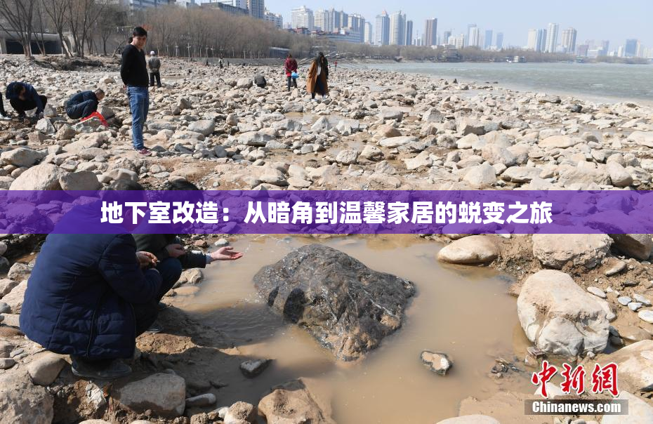 地下室改造：从暗角到温馨家居的蜕变之旅