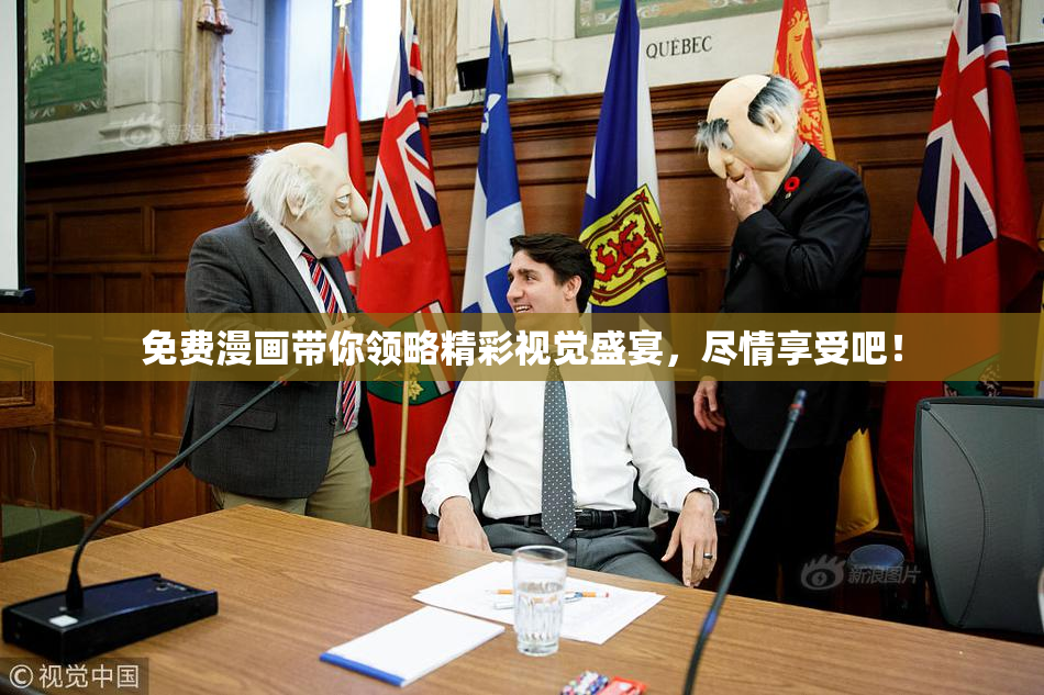 免费漫画带你领略精彩视觉盛宴，尽情享受吧！