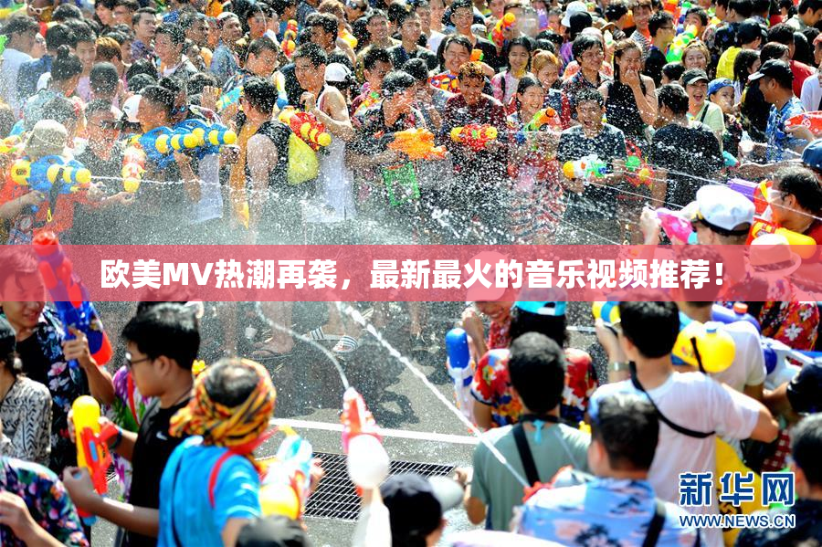 欧美MV热潮再袭，最新最火的音乐视频推荐！