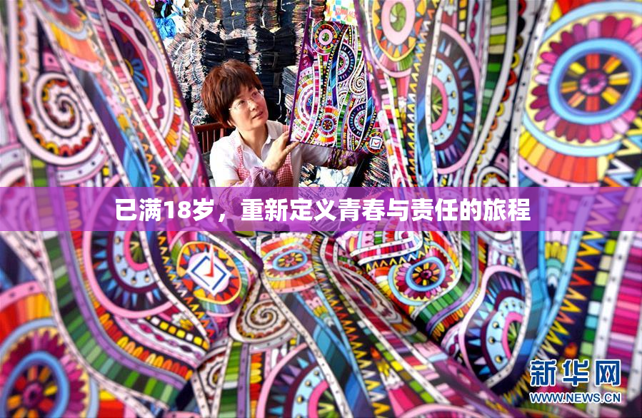 已满18岁，重新定义青春与责任的旅程