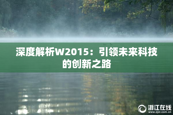 深度解析W2015：引领未来科技的创新之路