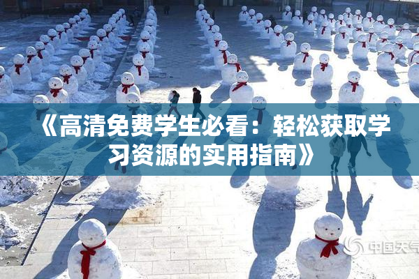 《高清免费学生必看：轻松获取学习资源的实用指南》