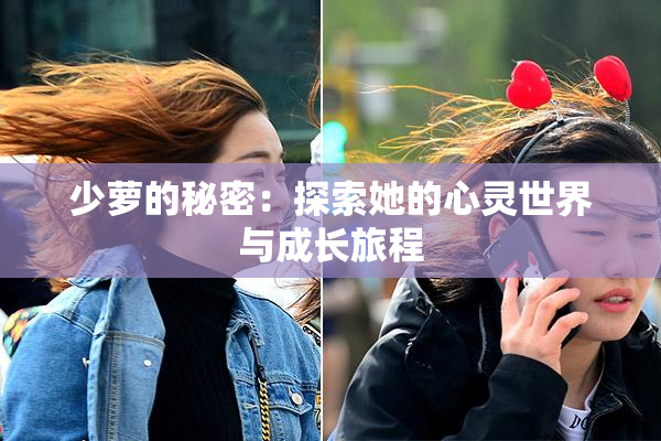 少萝的秘密：探索她的心灵世界与成长旅程
