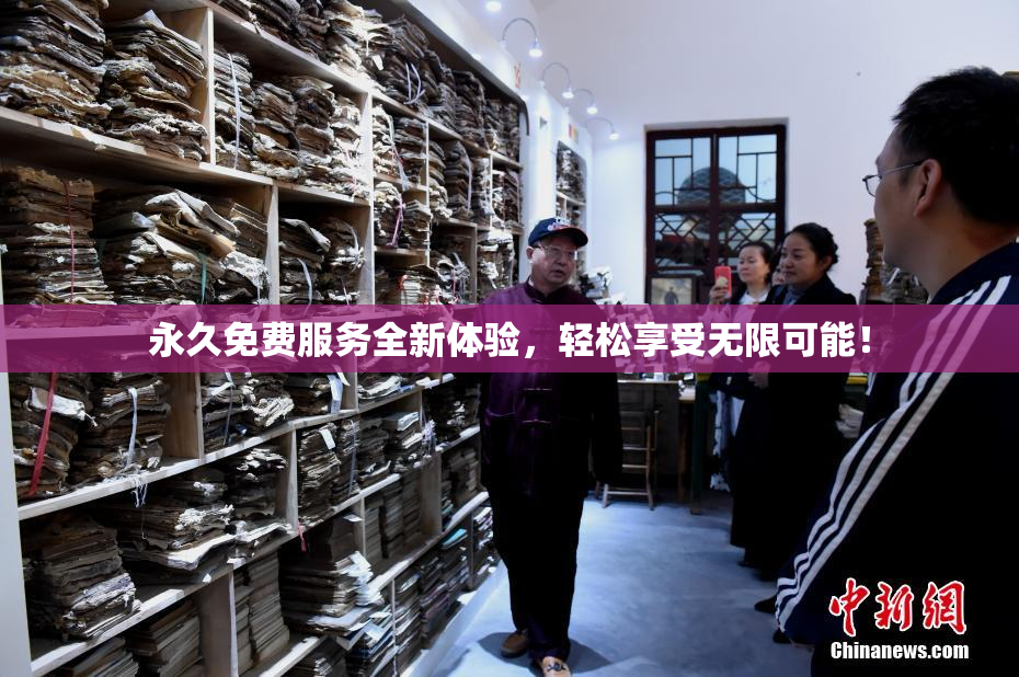 永久免费服务全新体验，轻松享受无限可能！