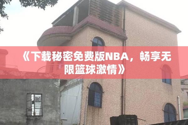 《下载秘密免费版NBA，畅享无限篮球激情》