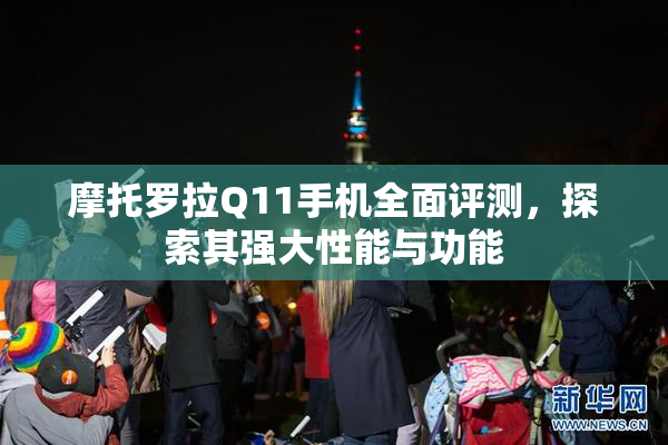 摩托罗拉Q11手机全面评测，探索其强大性能与功能