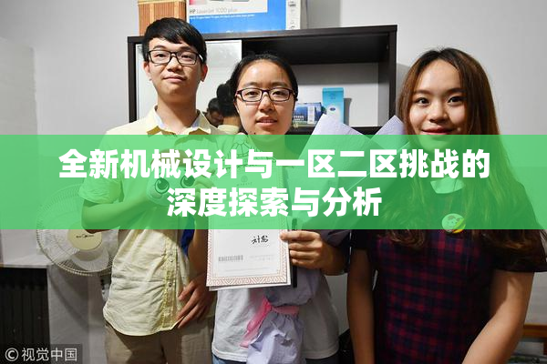 全新机械设计与一区二区挑战的深度探索与分析