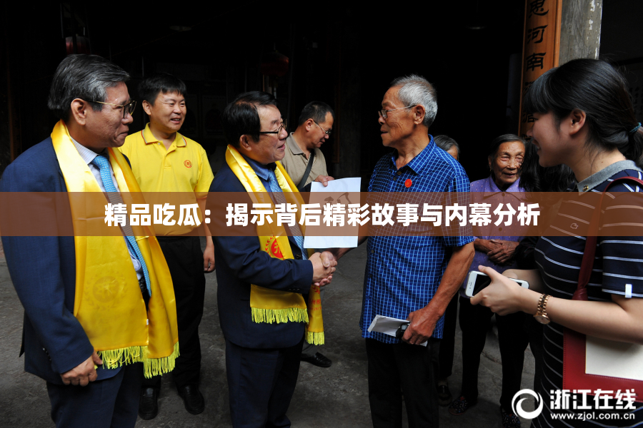 精品吃瓜：揭示背后精彩故事与内幕分析