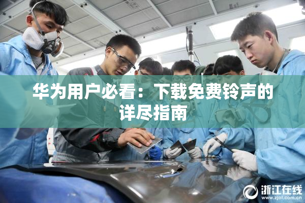 华为用户必看：下载免费铃声的详尽指南