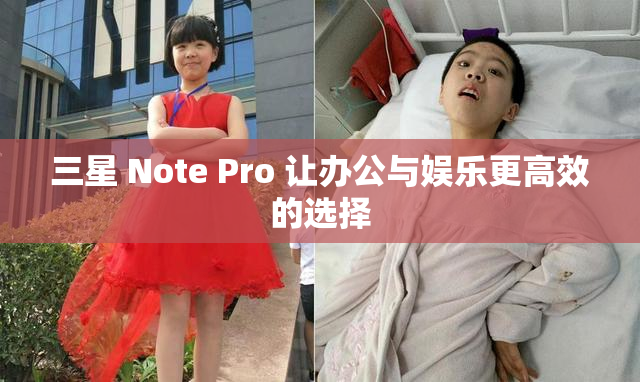 三星 Note Pro 让办公与娱乐更高效的选择