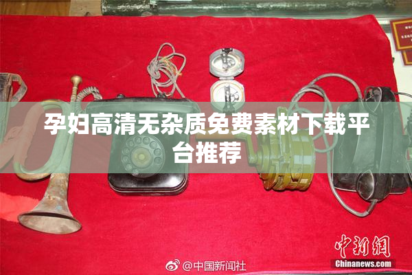 孕妇高清无杂质免费素材下载平台推荐