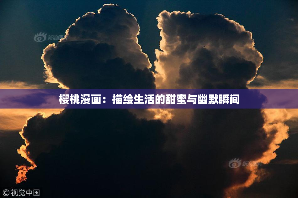 樱桃漫画：描绘生活的甜蜜与幽默瞬间