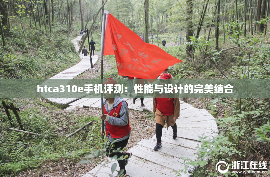 htca310e手机评测：性能与设计的完美结合