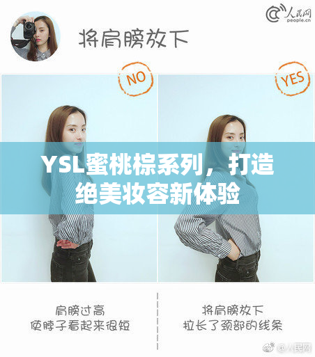 YSL蜜桃棕系列，打造绝美妆容新体验