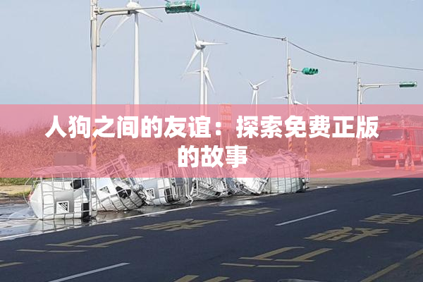人狗之间的友谊：探索免费正版的故事