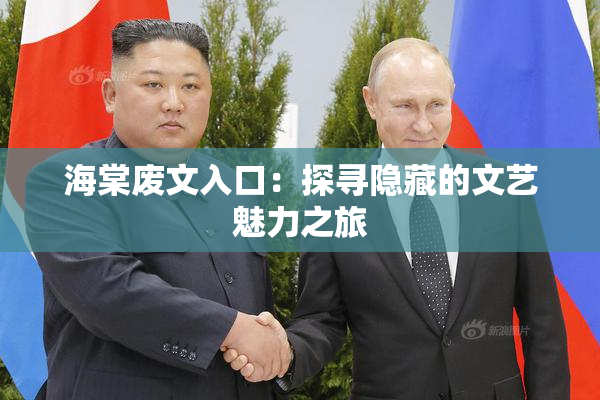 海棠废文入口：探寻隐藏的文艺魅力之旅