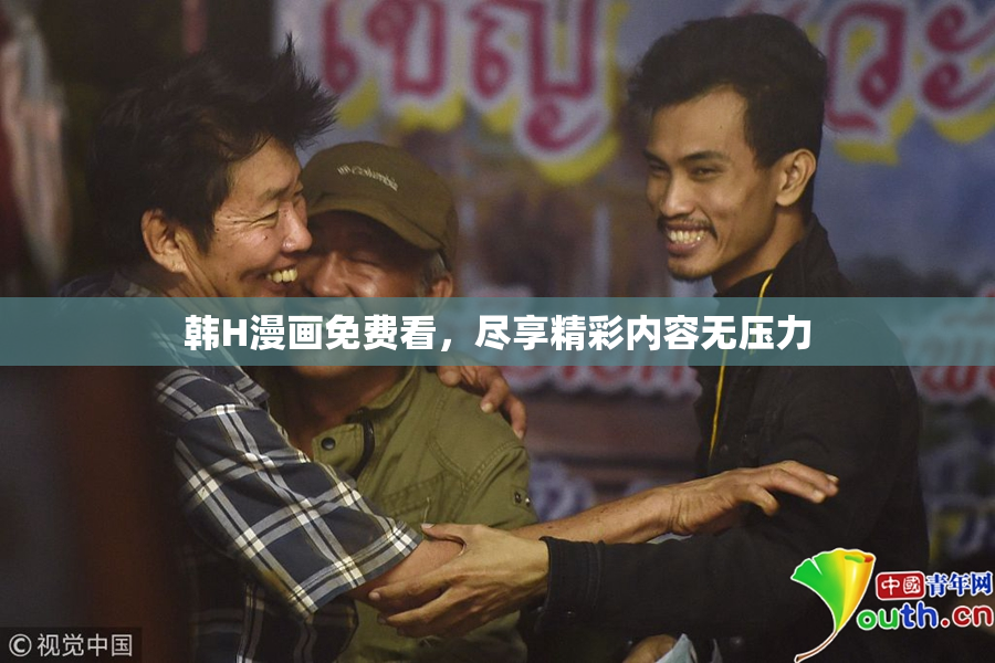 韩H漫画免费看，尽享精彩内容无压力