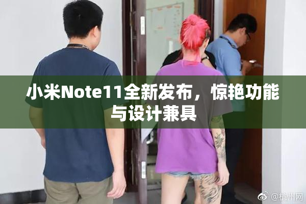 小米Note11全新发布，惊艳功能与设计兼具