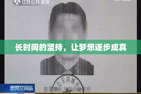长时间的坚持，让梦想逐步成真