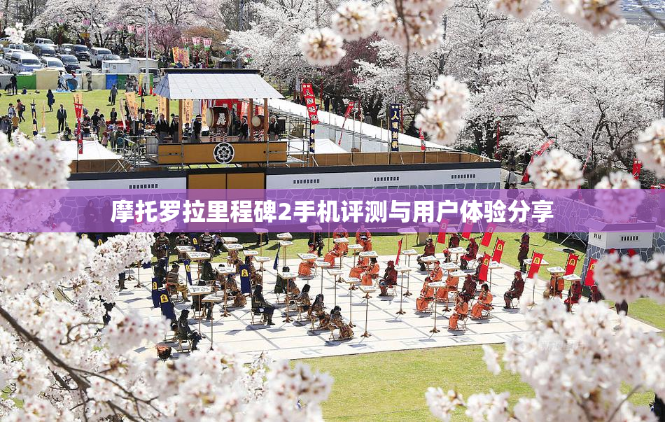 摩托罗拉里程碑2手机评测与用户体验分享