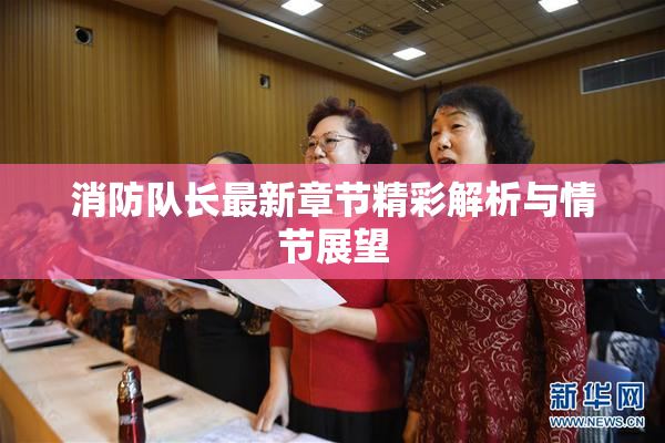 消防队长最新章节精彩解析与情节展望