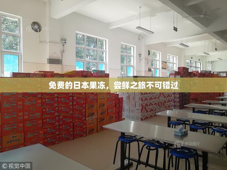 免费的日本果冻，尝鲜之旅不可错过