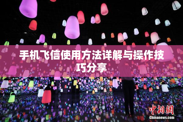 手机飞信使用方法详解与操作技巧分享