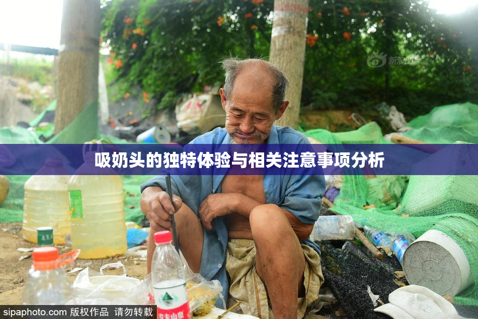 吸奶头的独特体验与相关注意事项分析