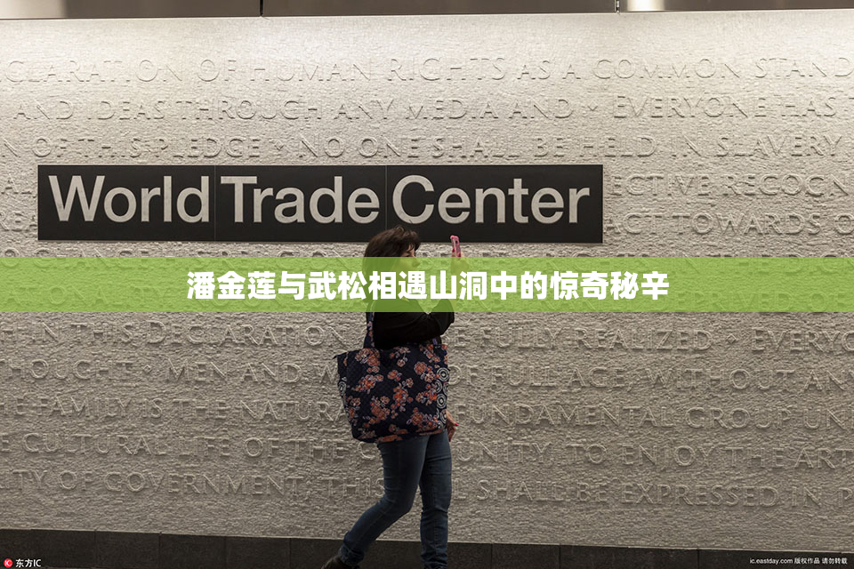 潘金莲与武松相遇山洞中的惊奇秘辛