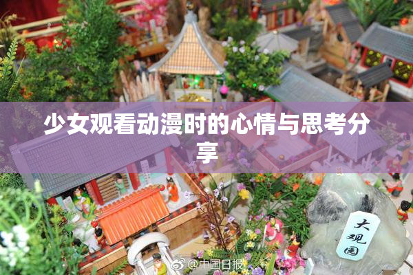 少女观看动漫时的心情与思考分享