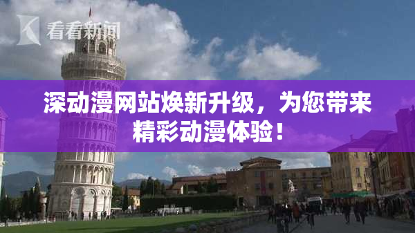 深动漫网站焕新升级，为您带来精彩动漫体验！