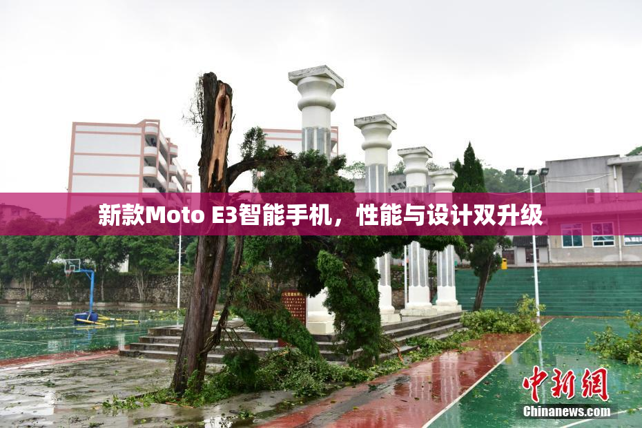 新款Moto E3智能手机，性能与设计双升级