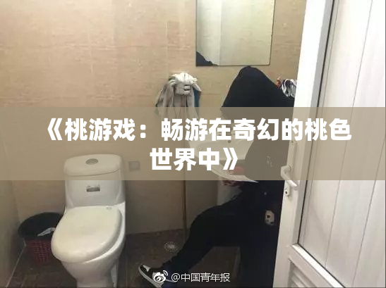 《桃游戏：畅游在奇幻的桃色世界中》
