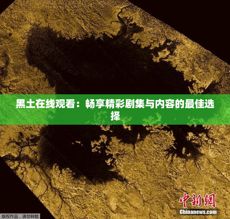 黑土在线观看：畅享精彩剧集与内容的最佳选择