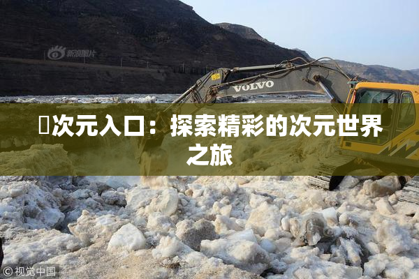 囧次元入口：探索精彩的次元世界之旅