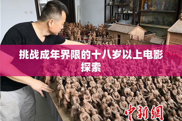 挑战成年界限的十八岁以上电影探索